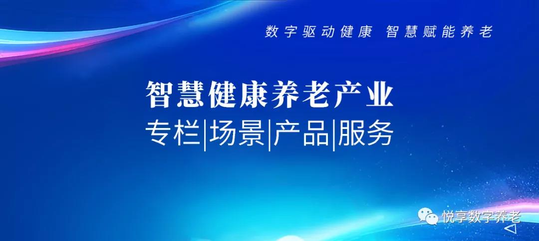 智慧健康養老 專欄|場景|產品|服務(圖1) 智慧健康養老 專欄|場景|產品|服務(圖1)