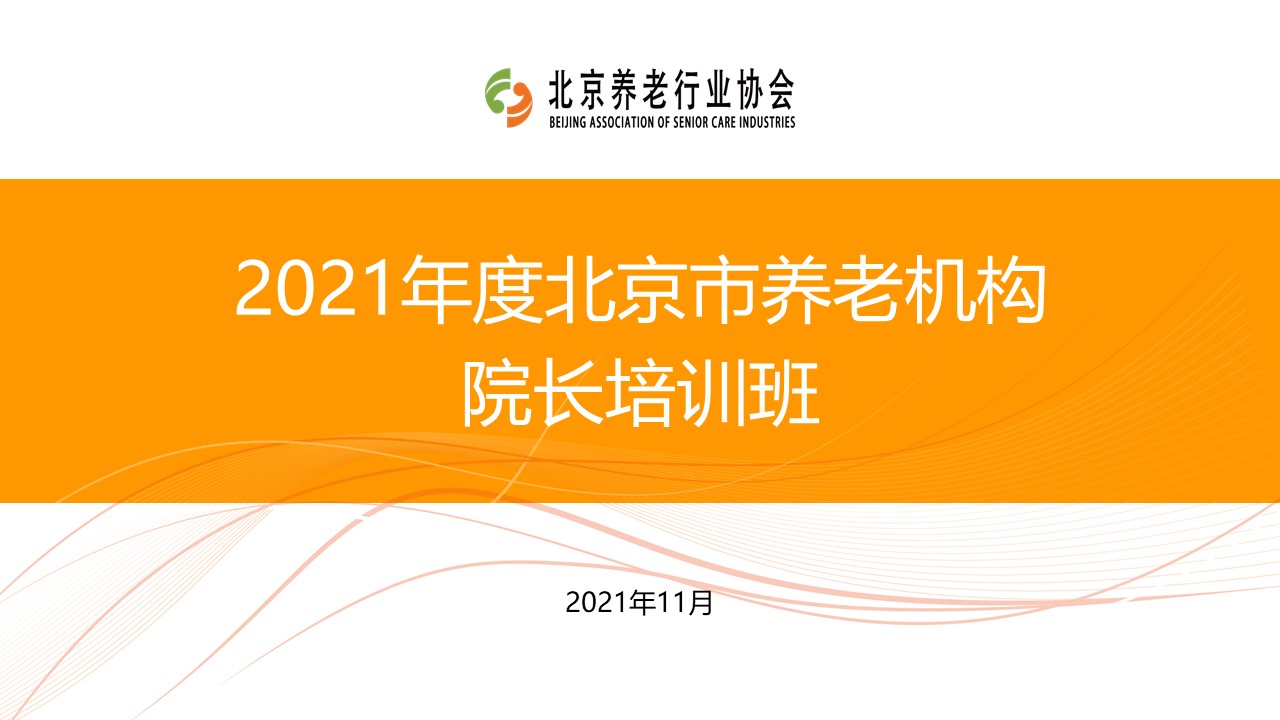 《養(yǎng)老數(shù)字化轉型》走進北京市養(yǎng)老機構院長培訓班(圖1) 《養(yǎng)老數(shù)字化轉型》走進北京市養(yǎng)老機構院長培訓班(圖1)