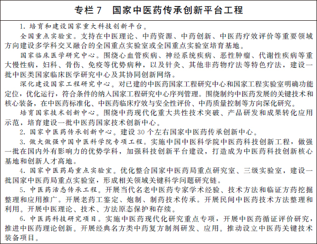國務院辦公廳關于印發(fā) “十四五” 中醫(yī)藥發(fā)展規(guī)劃的通知(圖9)
