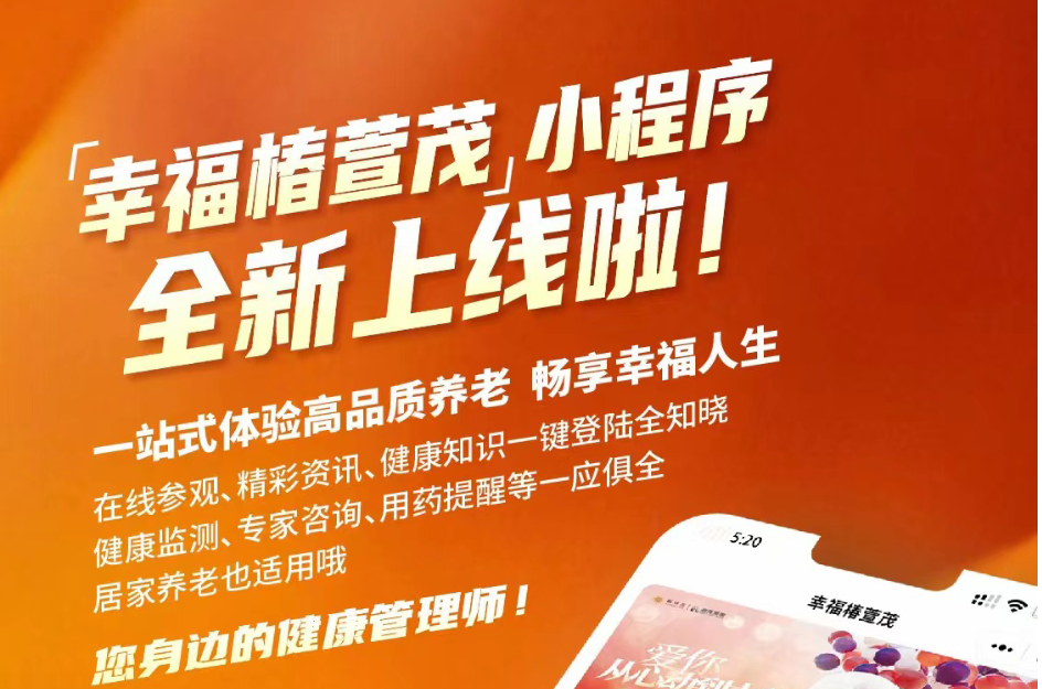 椿萱茂"互聯(lián)網(wǎng)+健康養(yǎng)老"之"幸福椿萱茂"小程序上線