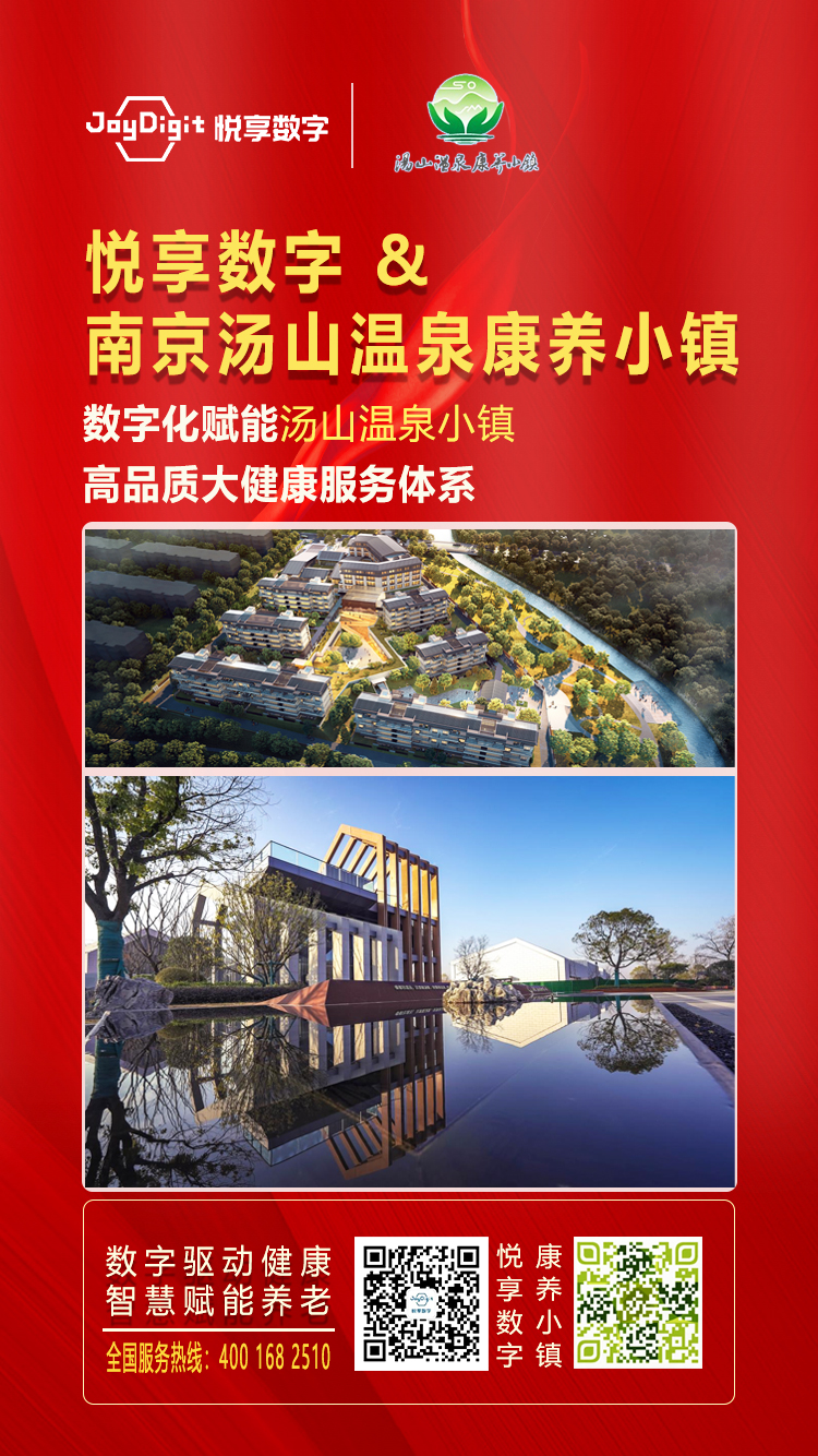 悅享數(shù)字與南京湯山溫泉康養(yǎng)小鎮(zhèn)達成合作(圖1)