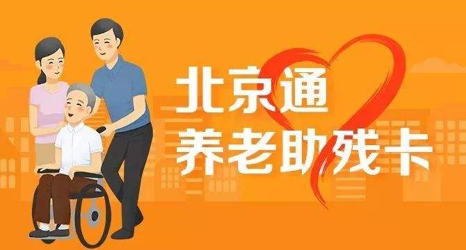 21日起,北京全面取消失能老年人護理補貼消費限制(圖1) 21日起,北京全面取消失能老年人護理補貼消費限制(圖1)