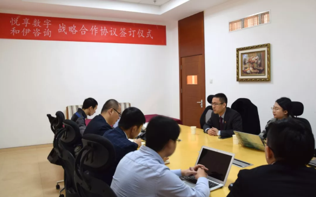 悅享數字與和伊咨詢達成戰略合作(圖2) 悅享數字與和伊咨詢達成戰略合作(圖2)