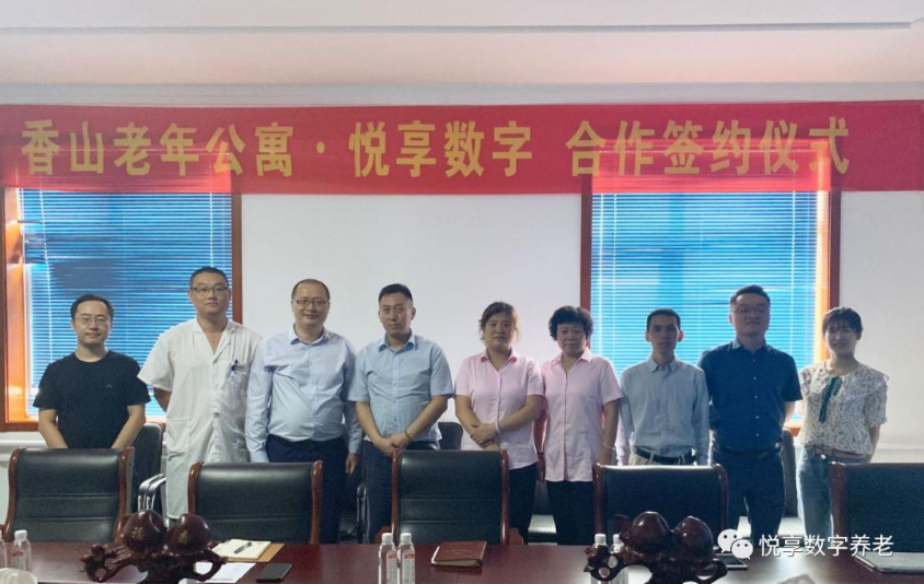 悅享數(shù)字與香山老年公寓簽署合作協(xié)議(圖1) 悅享數(shù)字與香山老年公寓簽署合作協(xié)議(圖1)