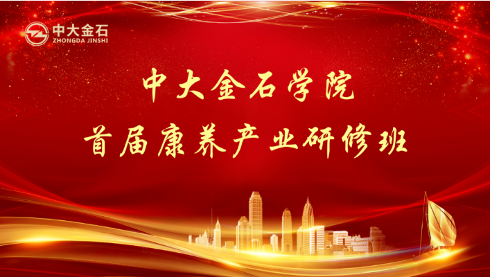 悅享數字趙鍇受邀“做課”中大金石學院首屆康養產業研修班(圖1) 悅享數字趙鍇受邀“做課”中大金石學院首屆康養產業研修班(圖1)