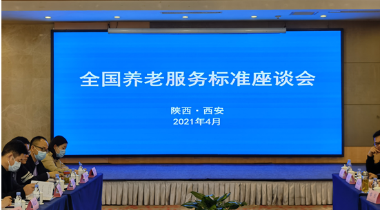 民政部養(yǎng)老服務(wù)司組織召開養(yǎng)老服務(wù)標(biāo)準(zhǔn)座談會(huì)(圖1) 民政部養(yǎng)老服務(wù)司組織召開養(yǎng)老服務(wù)標(biāo)準(zhǔn)座談會(huì)(圖1)