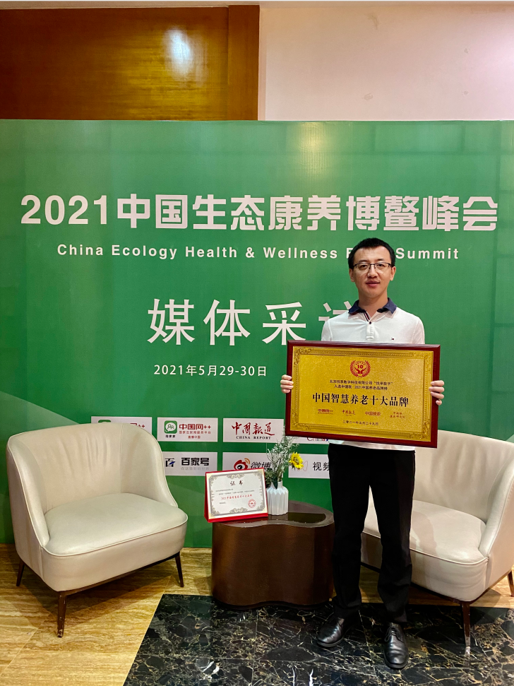 悅享數(shù)字榮膺“2021中國智慧養(yǎng)老十大品牌”(圖3) 悅享數(shù)字榮膺“2021中國智慧養(yǎng)老十大品牌”(圖3)