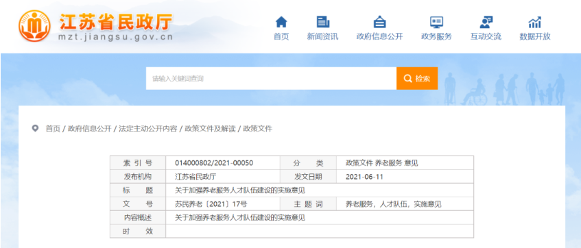 江蘇省出臺(tái)養(yǎng)老服務(wù)人才新政，五年培養(yǎng)不少于15萬(wàn)名養(yǎng)老護(hù)理員(圖1)