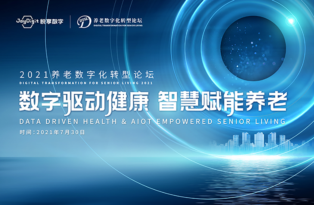 數字驅動健康 智慧賦能養老,2021養老數字化轉型論壇成功舉辦(圖1) 數字驅動健康 智慧賦能養老,2021養老數字化轉型論壇成功舉辦(圖1)