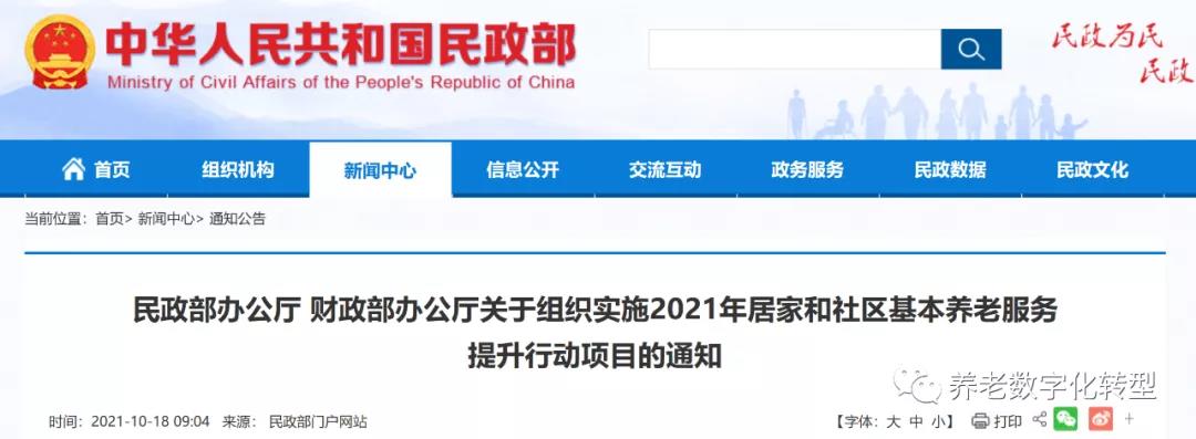 重磅!民政部財(cái)政部聯(lián)合發(fā)文,2021年居家和社區(qū)養(yǎng)老這樣干!(附政策全文)(圖1) 重磅!民政部財(cái)政部聯(lián)合發(fā)文,2021年居家和社區(qū)養(yǎng)老這樣干!(附政策全文)(圖1)