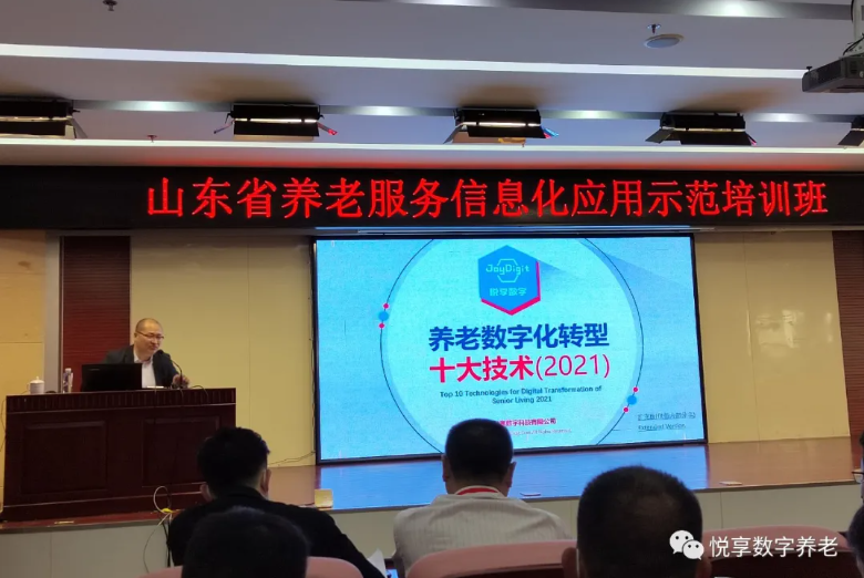 悅享數(shù)字授課山東省養(yǎng)老服務(wù)信息化應(yīng)用示范培訓(xùn)班(圖1) 悅享數(shù)字授課山東省養(yǎng)老服務(wù)信息化應(yīng)用示范培訓(xùn)班(圖1)