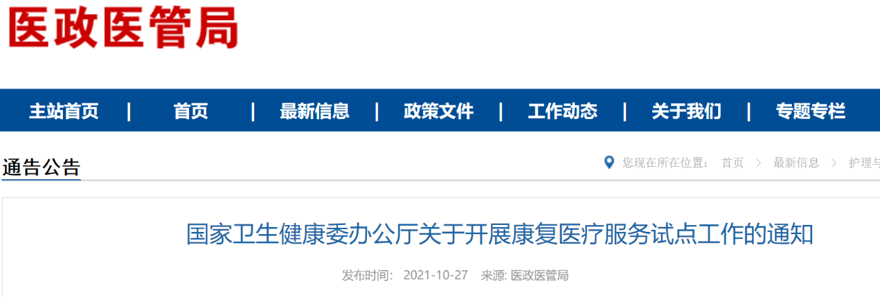 國(guó)家衛(wèi)健委關(guān)于開(kāi)展康復(fù)醫(yī)療服務(wù)試點(diǎn)工作的通知(附全文解讀)(圖1) 國(guó)家衛(wèi)健委關(guān)于開(kāi)展康復(fù)醫(yī)療服務(wù)試點(diǎn)工作的通知(附全文解讀)(圖1)