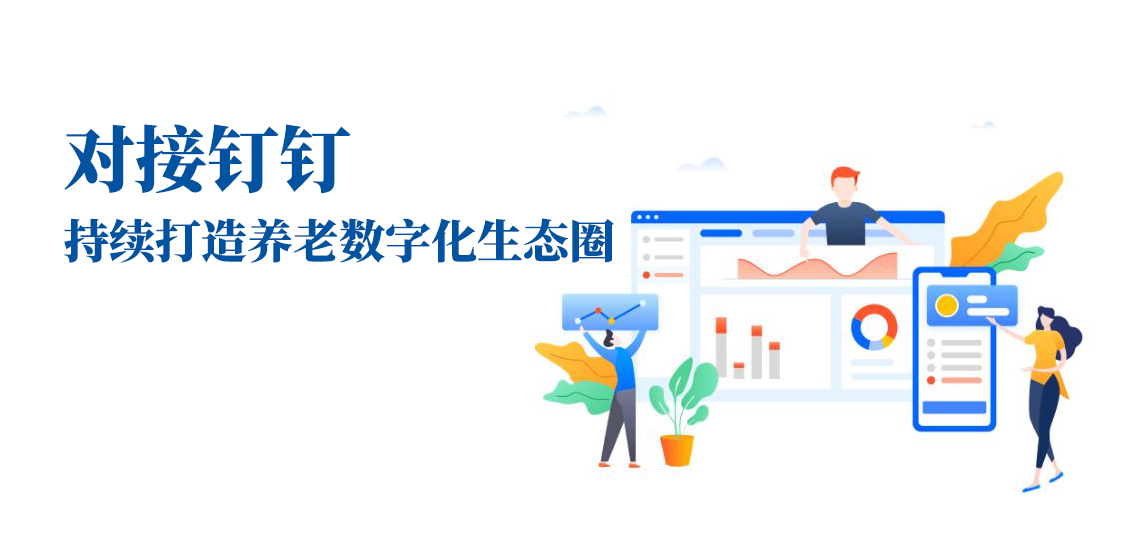 對接釘釘,持續(xù)打造養(yǎng)老數(shù)字化生態(tài)圈(圖1) 對接釘釘,持續(xù)打造養(yǎng)老數(shù)字化生態(tài)圈(圖1)